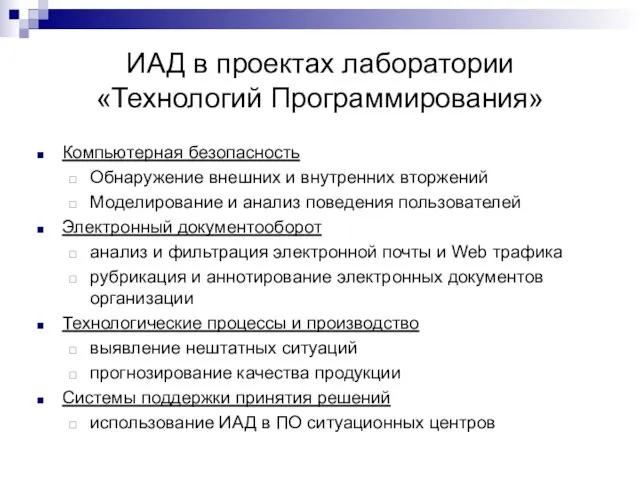 ИАД в проектах лаборатории «Технологий Программирования» Компьютерная безопасность Обнаружение внешних и внутренних