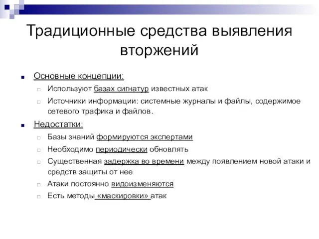 Традиционные средства выявления вторжений Основные концепции: Используют базах сигнатур известных атак Источники