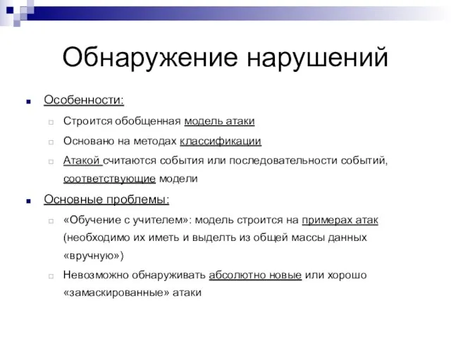 Обнаружение нарушений Особенности: Строится обобщенная модель атаки Основано на методах классификации Атакой