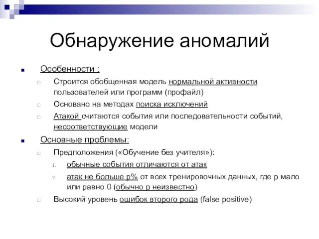 Обнаружение аномалий Особенности : Строится обобщенная модель нормальной активности пользователей или программ