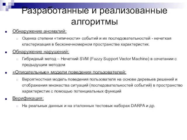 Разработанные и реализованные алгоритмы Обнаружение аномалий: Оценка степени «типичности» событий и их