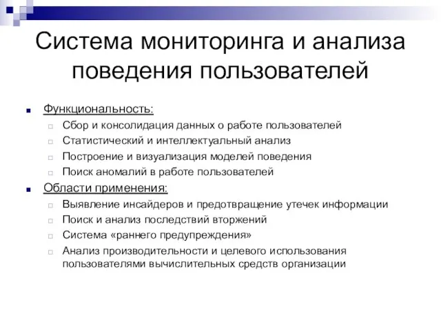 Система мониторинга и анализа поведения пользователей Функциональность: Сбор и консолидация данных о