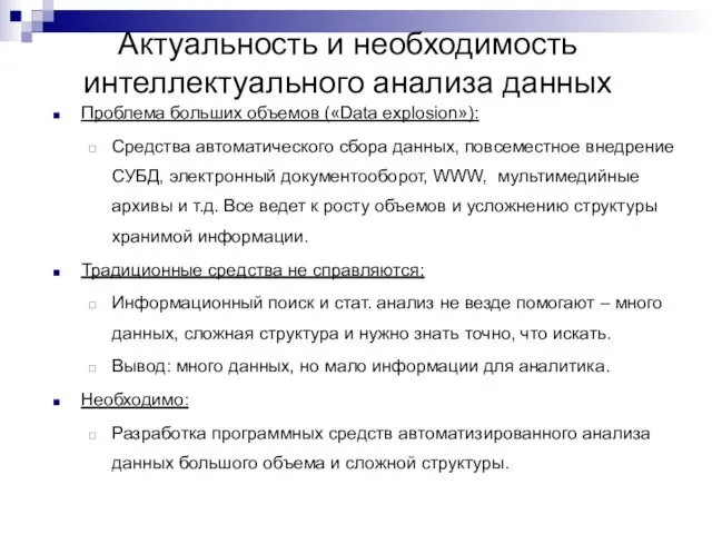 Актуальность и необходимость интеллектуального анализа данных Проблема больших объемов («Data explosion»): Средства