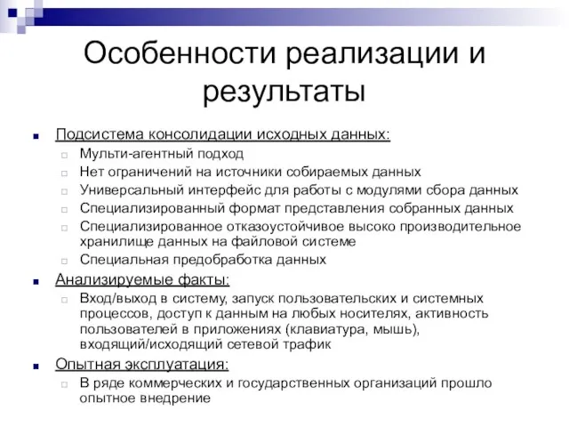 Особенности реализации и результаты Подсистема консолидации исходных данных: Мульти-агентный подход Нет ограничений