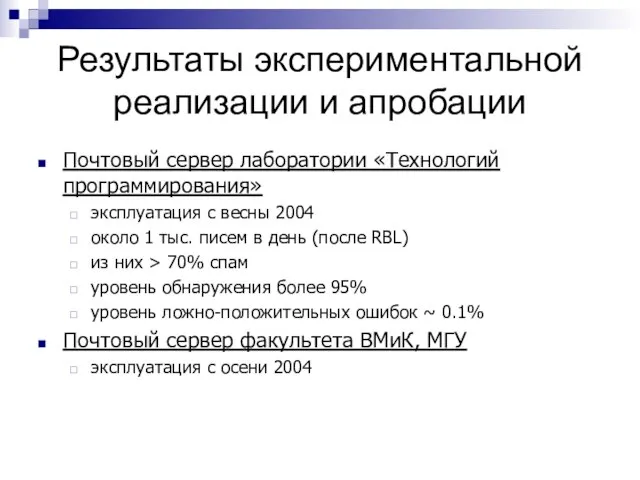 Результаты экспериментальной реализации и апробации Почтовый сервер лаборатории «Технологий программирования» эксплуатация с