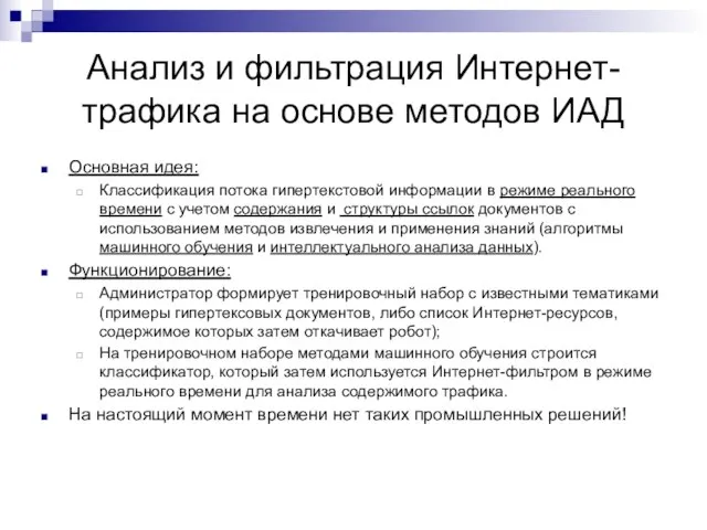 Анализ и фильтрация Интернет- трафика на основе методов ИАД Основная идея: Классификация