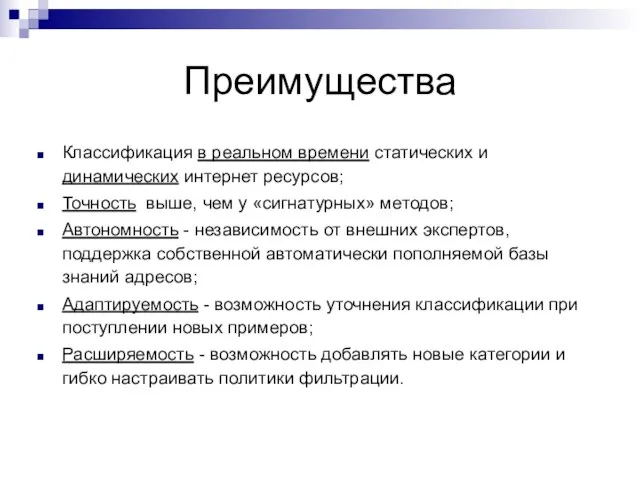 Преимущества Классификация в реальном времени статических и динамических интернет ресурсов; Точность выше,