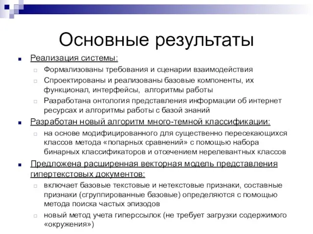 Основные результаты Реализация системы: Формализованы требования и сценарии взаимодействия Спроектированы и реализованы