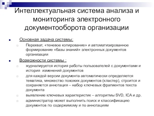 Интеллектуальная система анализа и мониторинга электронного документооборота организации Основная задача системы: Перехват,