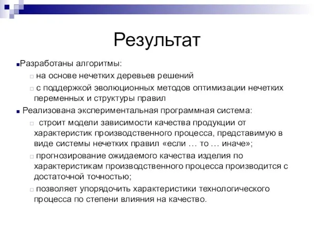 Результат Разработаны алгоритмы: на основе нечетких деревьев решений с поддержкой эволюционных методов