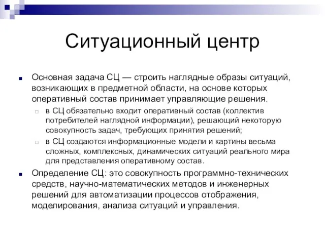 Ситуационный центр Основная задача СЦ — строить наглядные образы ситуаций, возникающих в