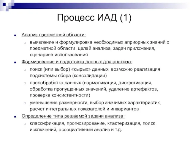 Процесс ИАД (1) Анализ предметной области: выявление и формулировка необходимых априорных знаний