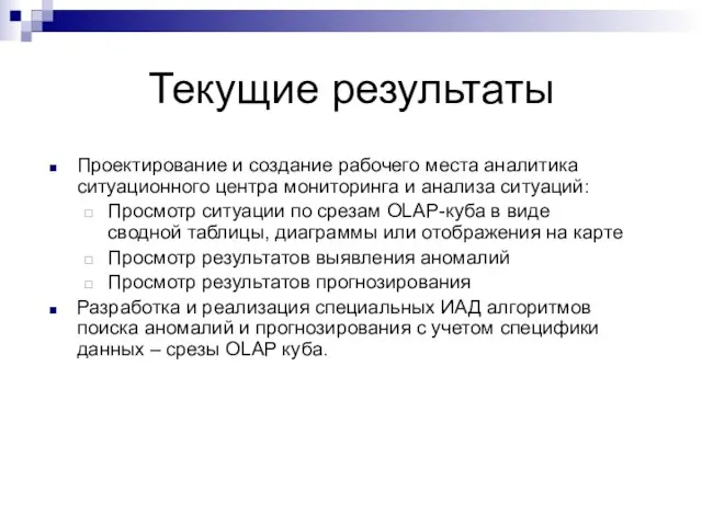 Текущие результаты Проектирование и создание рабочего места аналитика ситуационного центра мониторинга и