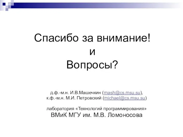 Спасибо за внимание! и Вопросы? д.ф.-м.н. И.В.Машечкин (mash@cs.msu.su), к.ф.-м.н. М.И. Петровский (michael@cs.msu.su)