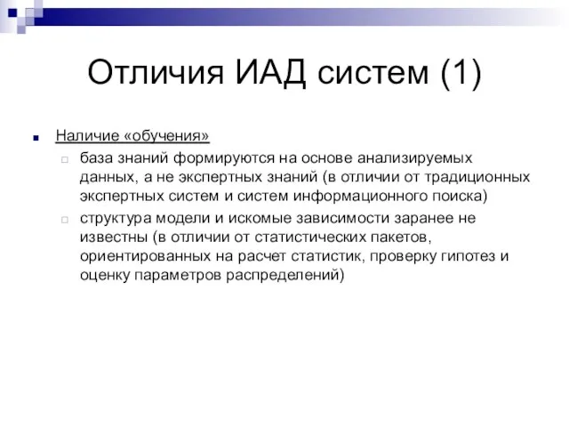 Отличия ИАД систем (1) Наличие «обучения» база знаний формируются на основе анализируемых