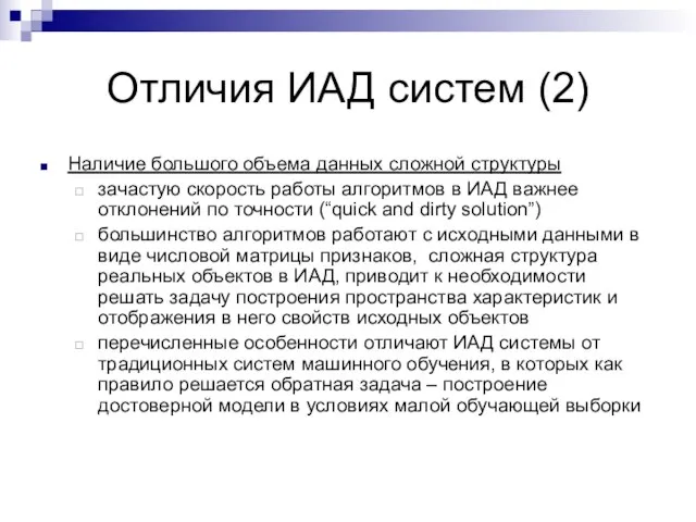 Отличия ИАД систем (2) Наличие большого объема данных сложной структуры зачастую скорость