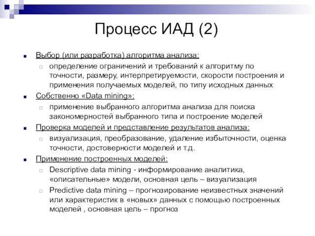 Процесс ИАД (2) Выбор (или разработка) алгоритма анализа: определение ограничений и требований