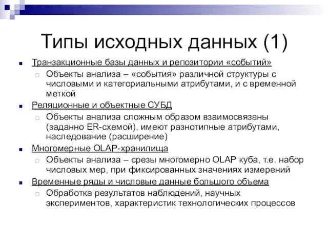 Типы исходных данных (1) Транзакционные базы данных и репозитории «событий» Объекты анализа