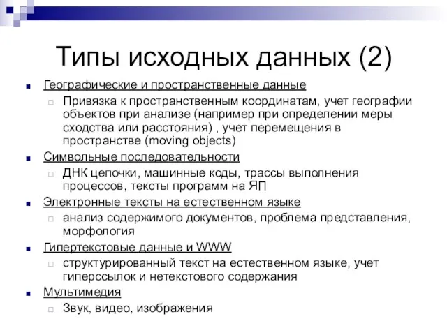 Типы исходных данных (2) Географические и пространственные данные Привязка к пространственным координатам,