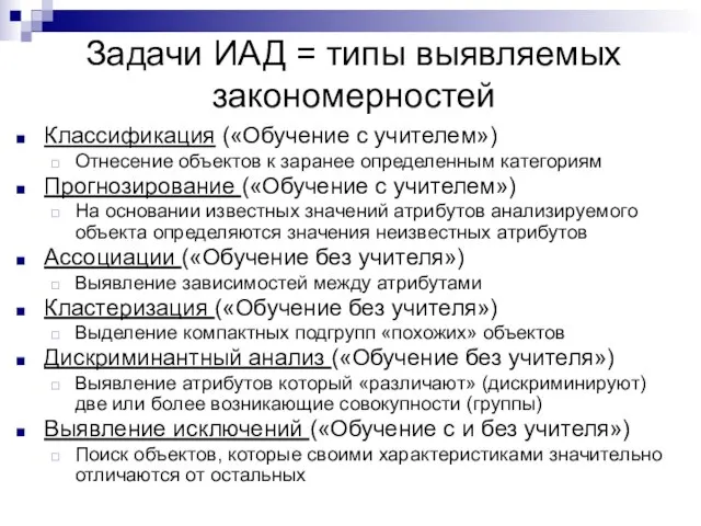 Задачи ИАД = типы выявляемых закономерностей Классификация («Обучение с учителем») Отнесение объектов