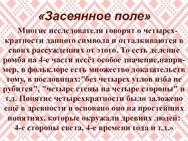 «Засеянное поле» Многие исследователи говорят о четырех- кратности данного символа и отталкиваются