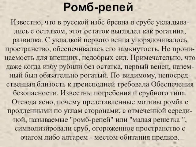 Ромб-репей Известно, что в русской избе бревна в срубе укладыва- лись с