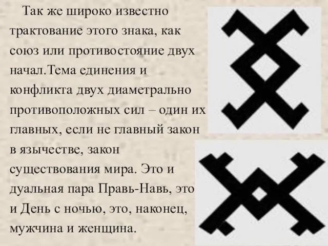 Так же широко известно трактование этого знака, как союз или противостояние двух