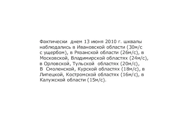 Фактически днем 13 июня 2010 г. шквалы наблюдались в Ивановской области (30м/с