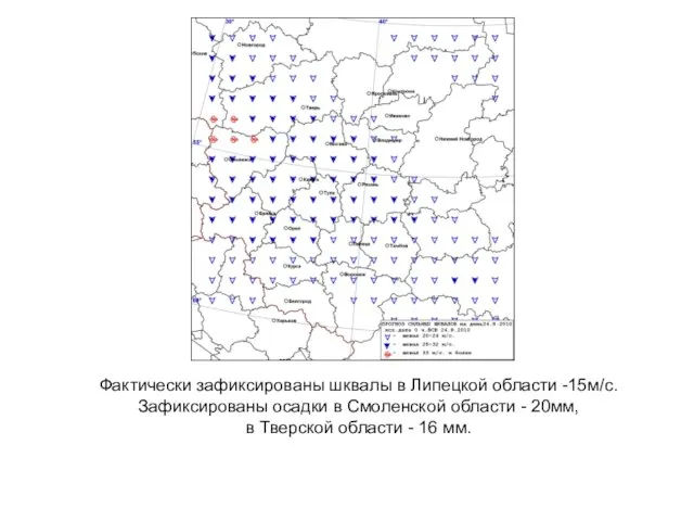 Фактически зафиксированы шквалы в Липецкой области -15м/с. Зафиксированы осадки в Смоленской области