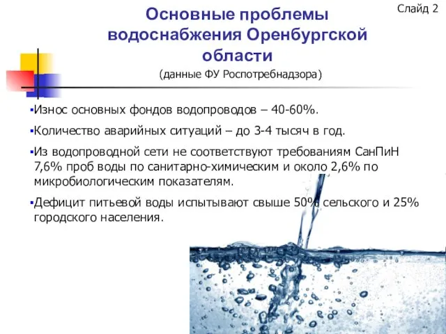 Основные проблемы водоснабжения Оренбургской области (данные ФУ Роспотребнадзора) Износ основных фондов водопроводов