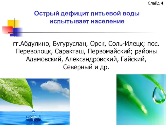 Острый дефицит питьевой воды испытывает население гг.Абдулино, Бугуруслан, Орск, Соль-Илецк; пос.Переволоцк, Саракташ,