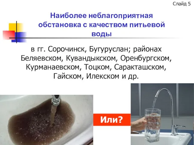 Наиболее неблагоприятная обстановка с качеством питьевой воды в гг. Сорочинск, Бугуруслан; районах