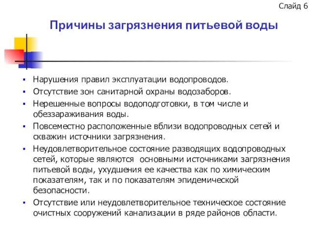 Причины загрязнения питьевой воды Нарушения правил эксплуатации водопроводов. Отсутствие зон санитарной охраны