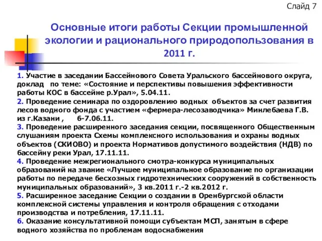 Основные итоги работы Секции промышленной экологии и рационального природопользования в 2011 г.