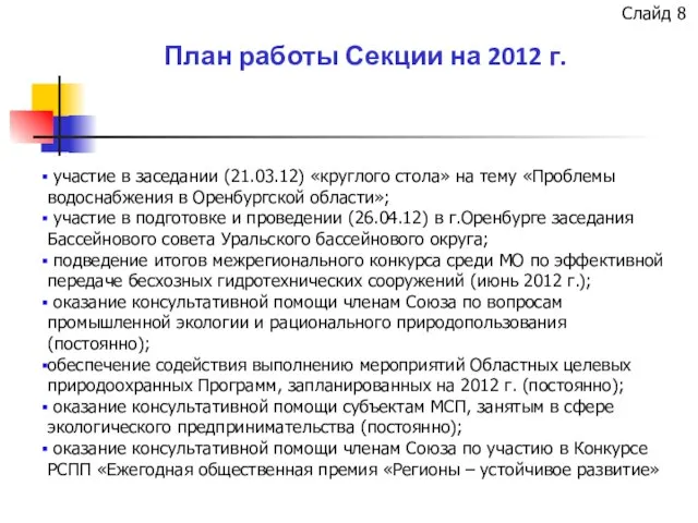 План работы Секции на 2012 г. участие в заседании (21.03.12) «круглого стола»