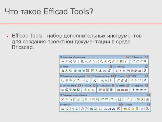 Что такое Efficad Tools? Efficad Tools - набор дополнительных инструментов для создания