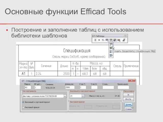 Построение и заполнение таблиц с использованием библиотеки шаблонов Основные функции Efficad Tools