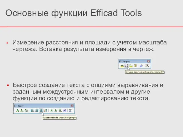 Основные функции Efficad Tools Измерение расстояния и площади с учетом масштаба чертежа.