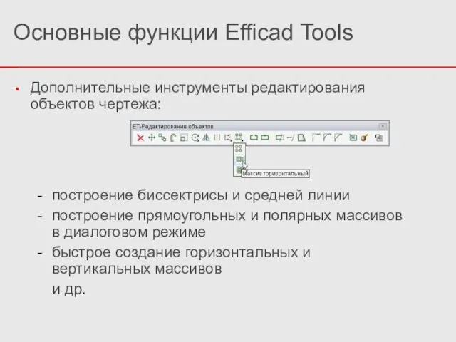 Дополнительные инструменты редактирования объектов чертежа: построение биссектрисы и средней линии построение прямоугольных