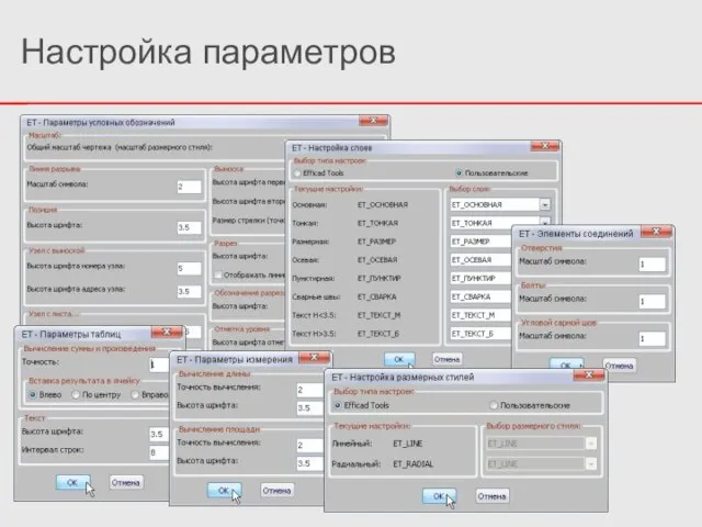 Настройка параметров