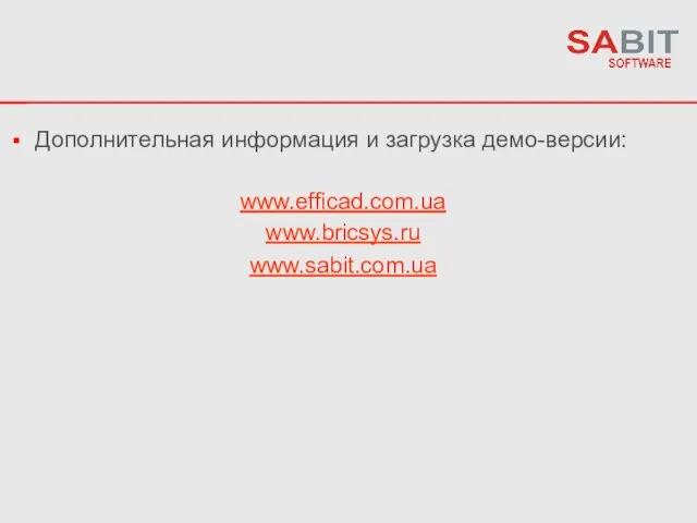 Дополнительная информация и загрузка демо-версии: www.efficad.com.ua www.bricsys.ru www.sabit.com.ua