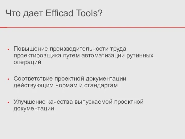 Что дает Efficad Tools? Повышение производительности труда проектировщика путем автоматизации рутинных операций