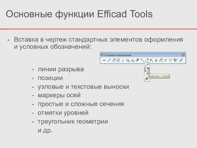 Основные функции Efficad Tools Вставка в чертеж стандартных элементов оформления и условных