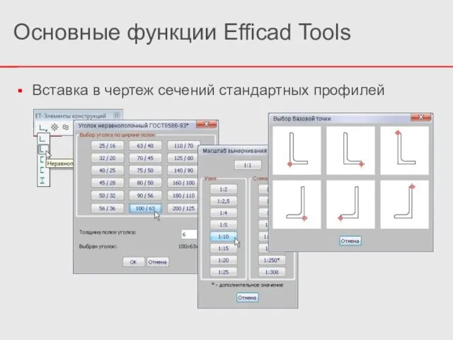 Вставка в чертеж сечений стандартных профилей Основные функции Efficad Tools