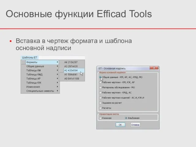 Вставка в чертеж формата и шаблона основной надписи Основные функции Efficad Tools