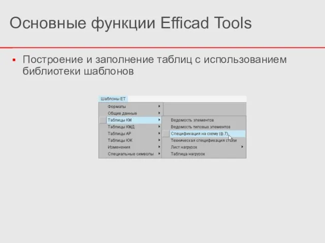 Основные функции Efficad Tools Построение и заполнение таблиц с использованием библиотеки шаблонов