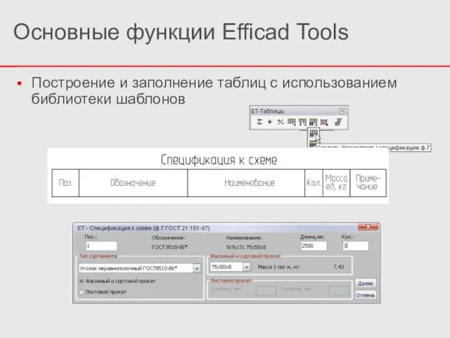 Построение и заполнение таблиц с использованием библиотеки шаблонов Основные функции Efficad Tools
