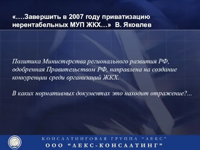 «….Завершить в 2007 году приватизацию нерентабельных МУП ЖКХ…» В. Яковлев Политика Министерства