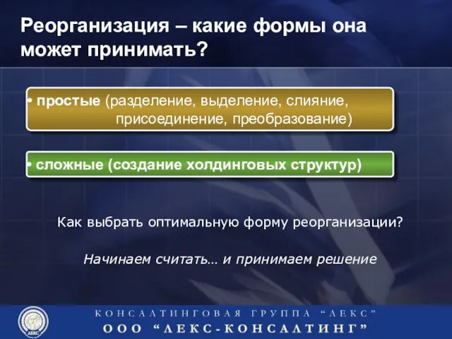 Реорганизация – какие формы она может принимать? Как выбрать оптимальную форму реорганизации?