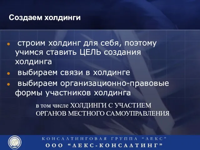 строим холдинг для себя, поэтому учимся ставить ЦЕЛЬ создания холдинга выбираем связи